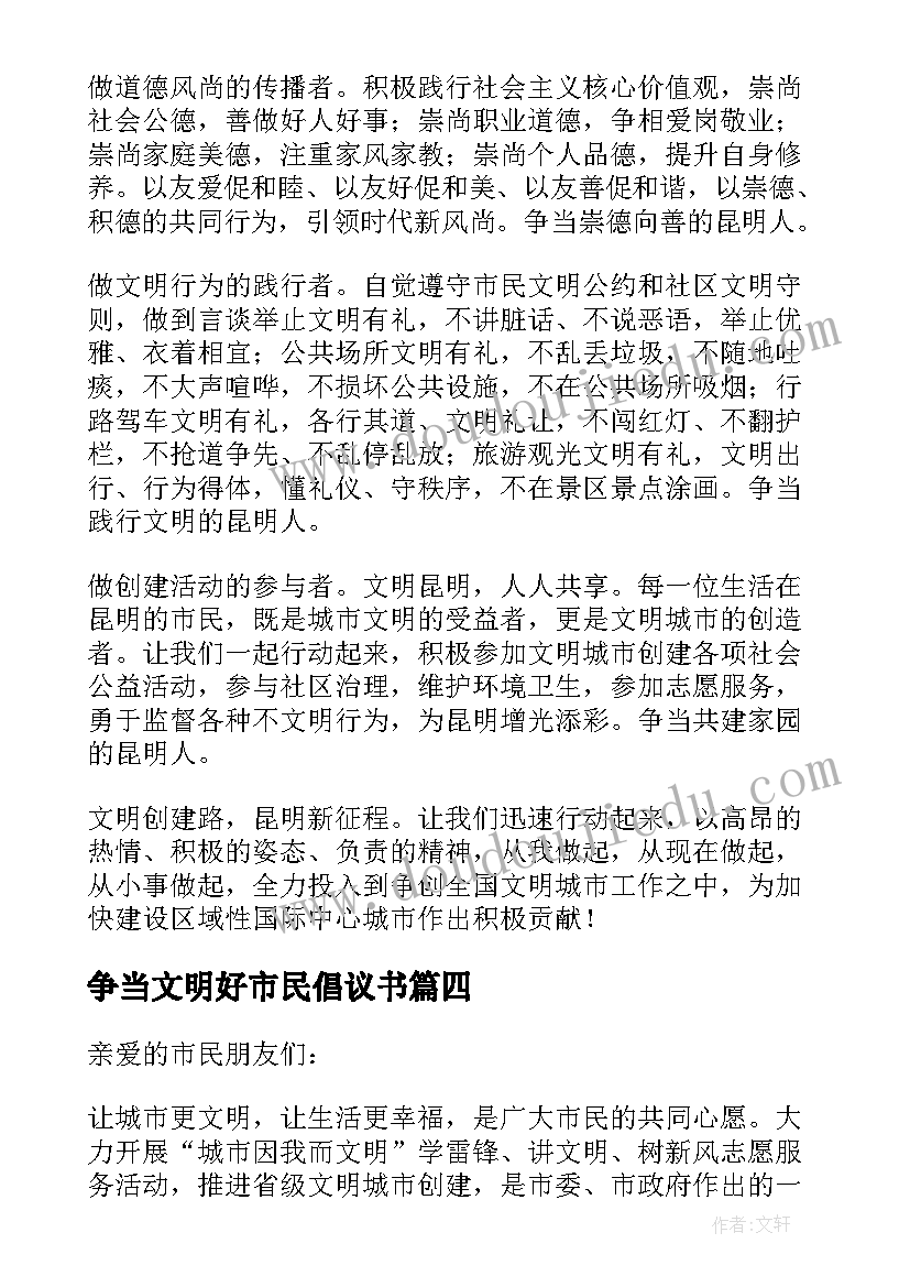 争当文明好市民倡议书 争当文明市民倡议书(汇总5篇)