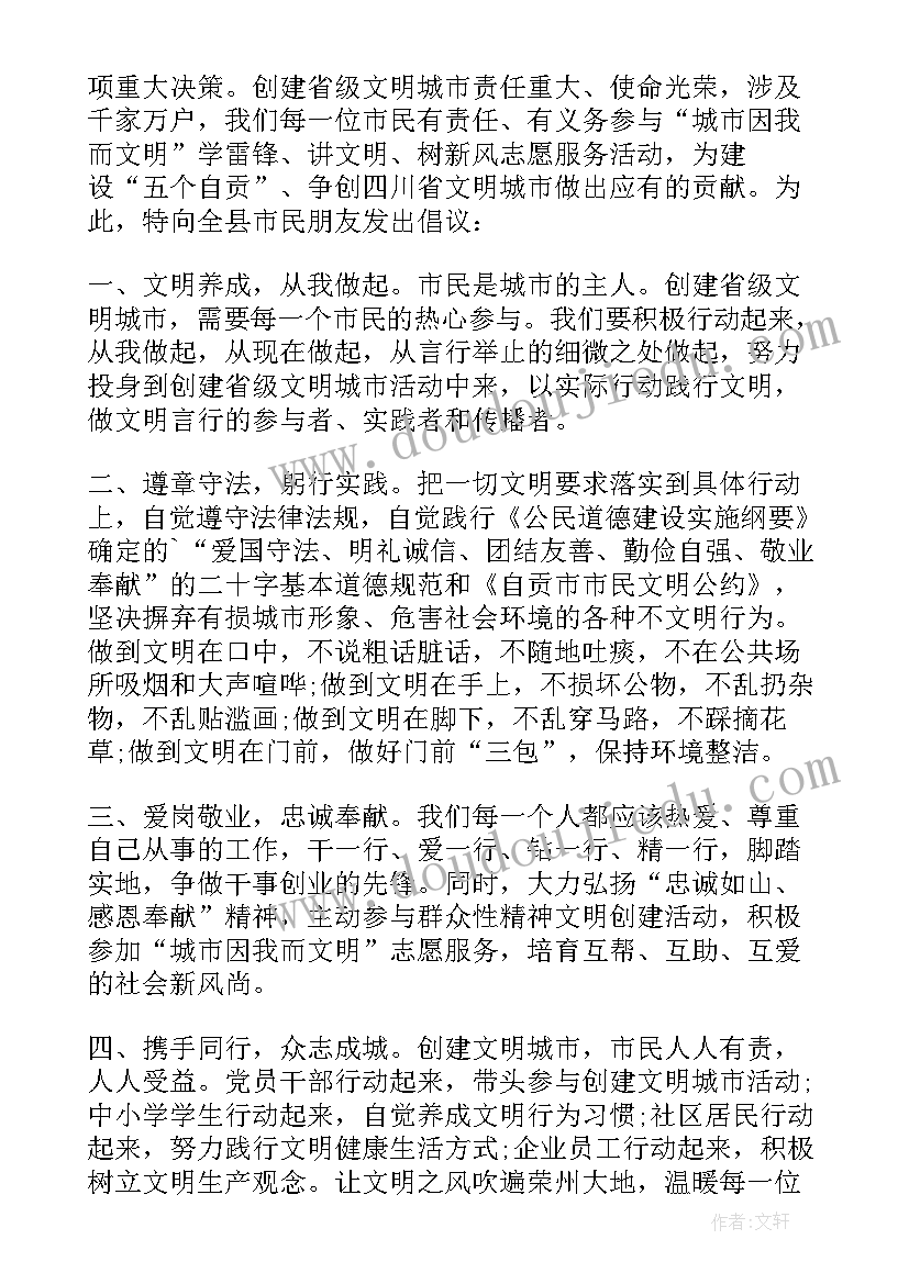 争当文明好市民倡议书 争当文明市民倡议书(汇总5篇)