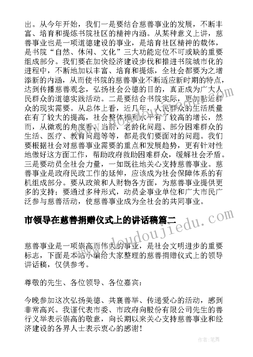 2023年市领导在慈善捐赠仪式上的讲话稿(实用7篇)