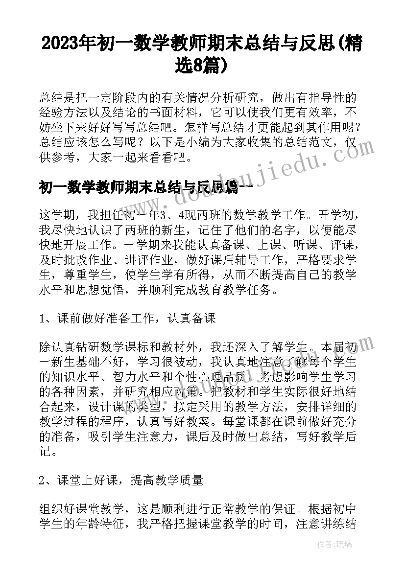 2023年初一数学教师期末总结与反思(精选8篇)