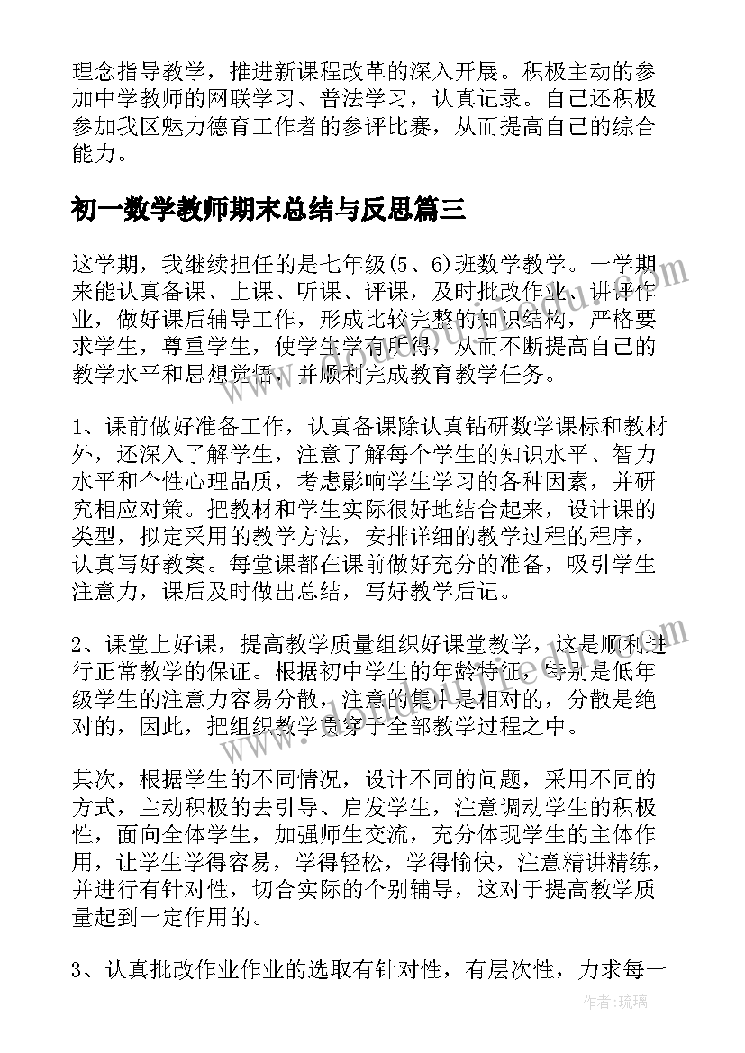 2023年初一数学教师期末总结与反思(精选8篇)