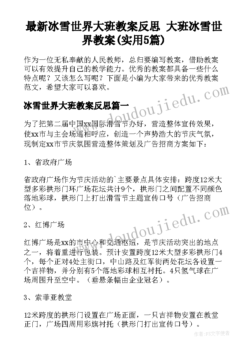 最新冰雪世界大班教案反思 大班冰雪世界教案(实用5篇)