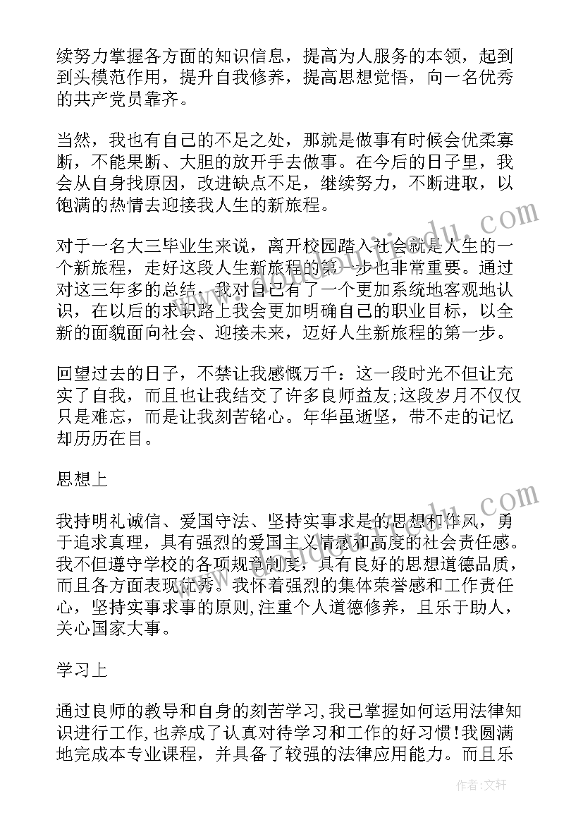 2023年大学毕业生学校鉴定表总结(汇总10篇)