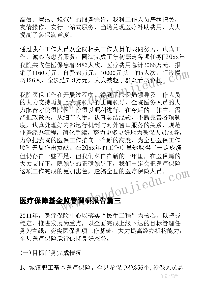 最新医疗保障基金监管调研报告(模板5篇)