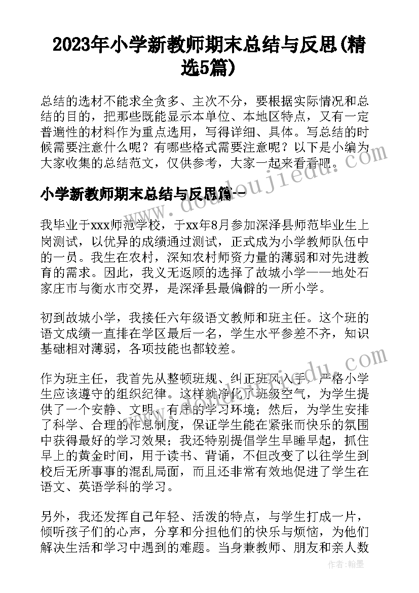 2023年小学新教师期末总结与反思(精选5篇)