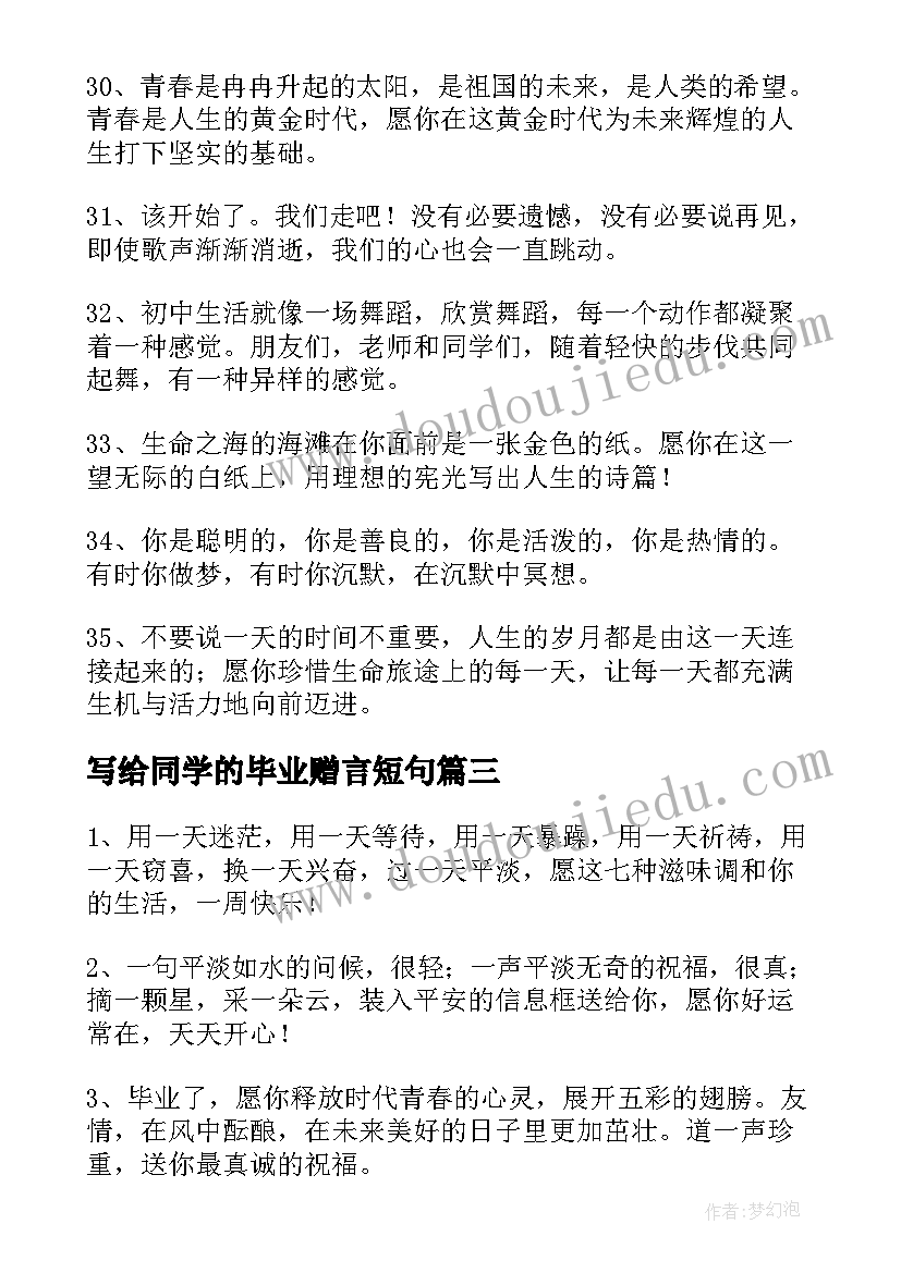 写给同学的毕业赠言短句(模板6篇)