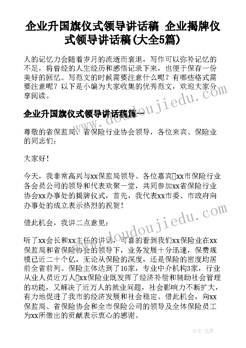 企业升国旗仪式领导讲话稿 企业揭牌仪式领导讲话稿(大全5篇)