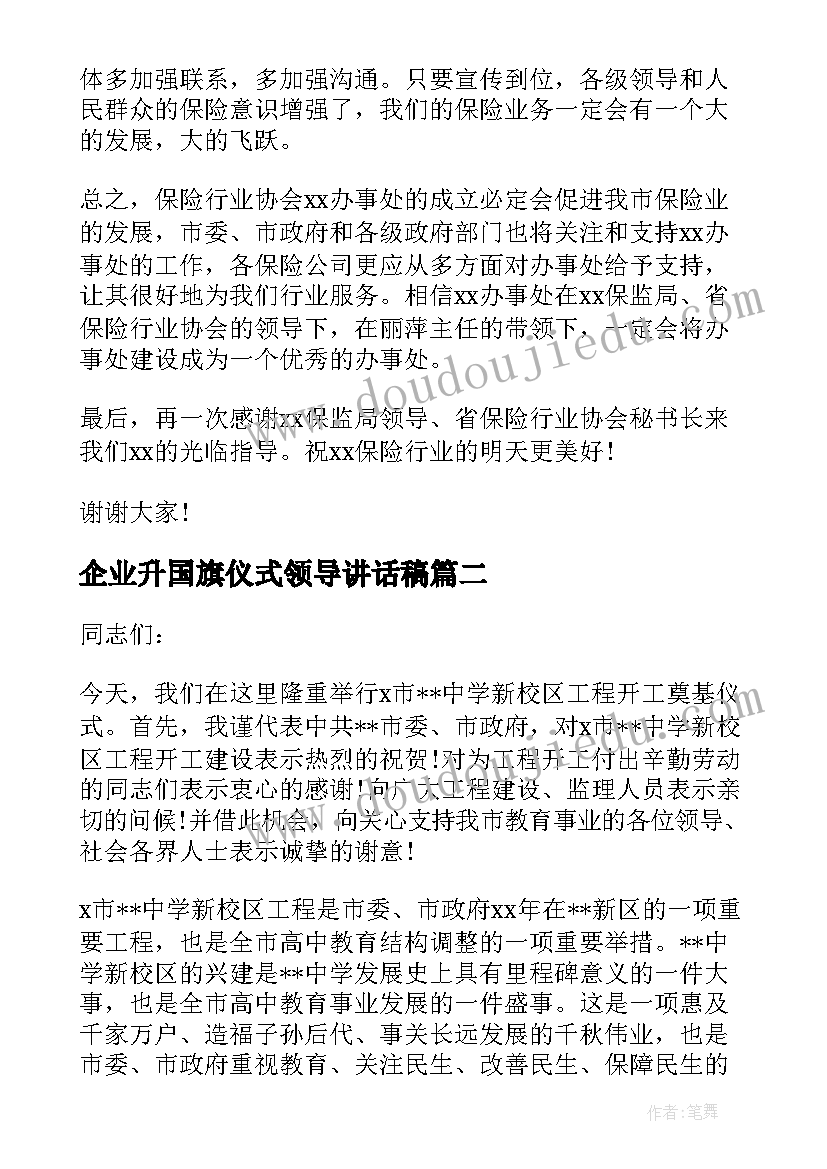 企业升国旗仪式领导讲话稿 企业揭牌仪式领导讲话稿(大全5篇)