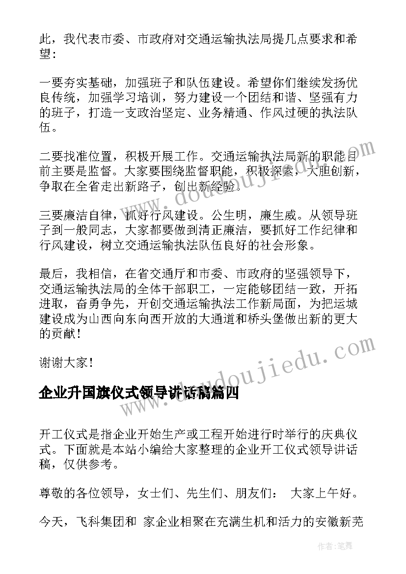 企业升国旗仪式领导讲话稿 企业揭牌仪式领导讲话稿(大全5篇)