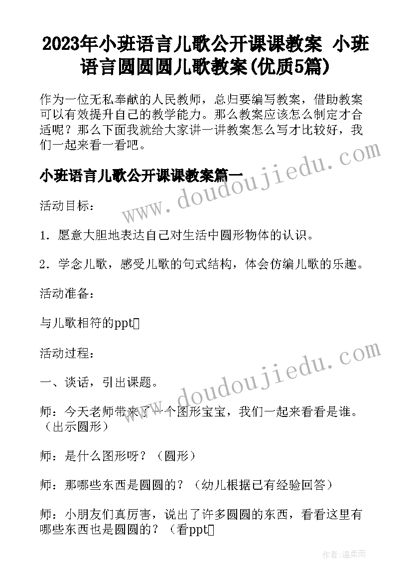 2023年小班语言儿歌公开课课教案 小班语言圆圆圆儿歌教案(优质5篇)