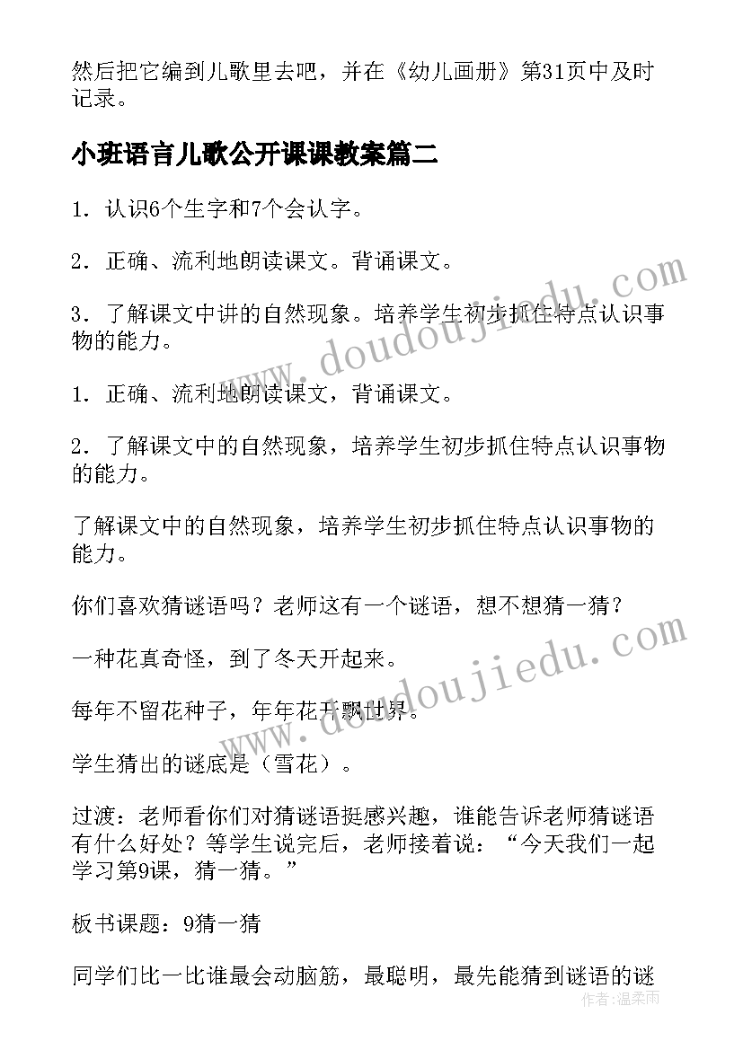 2023年小班语言儿歌公开课课教案 小班语言圆圆圆儿歌教案(优质5篇)