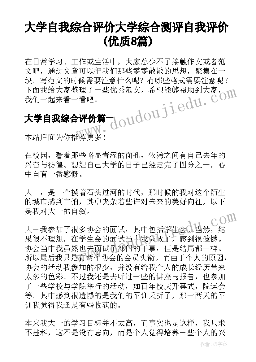 大学自我综合评价 大学综合测评自我评价(优质8篇)