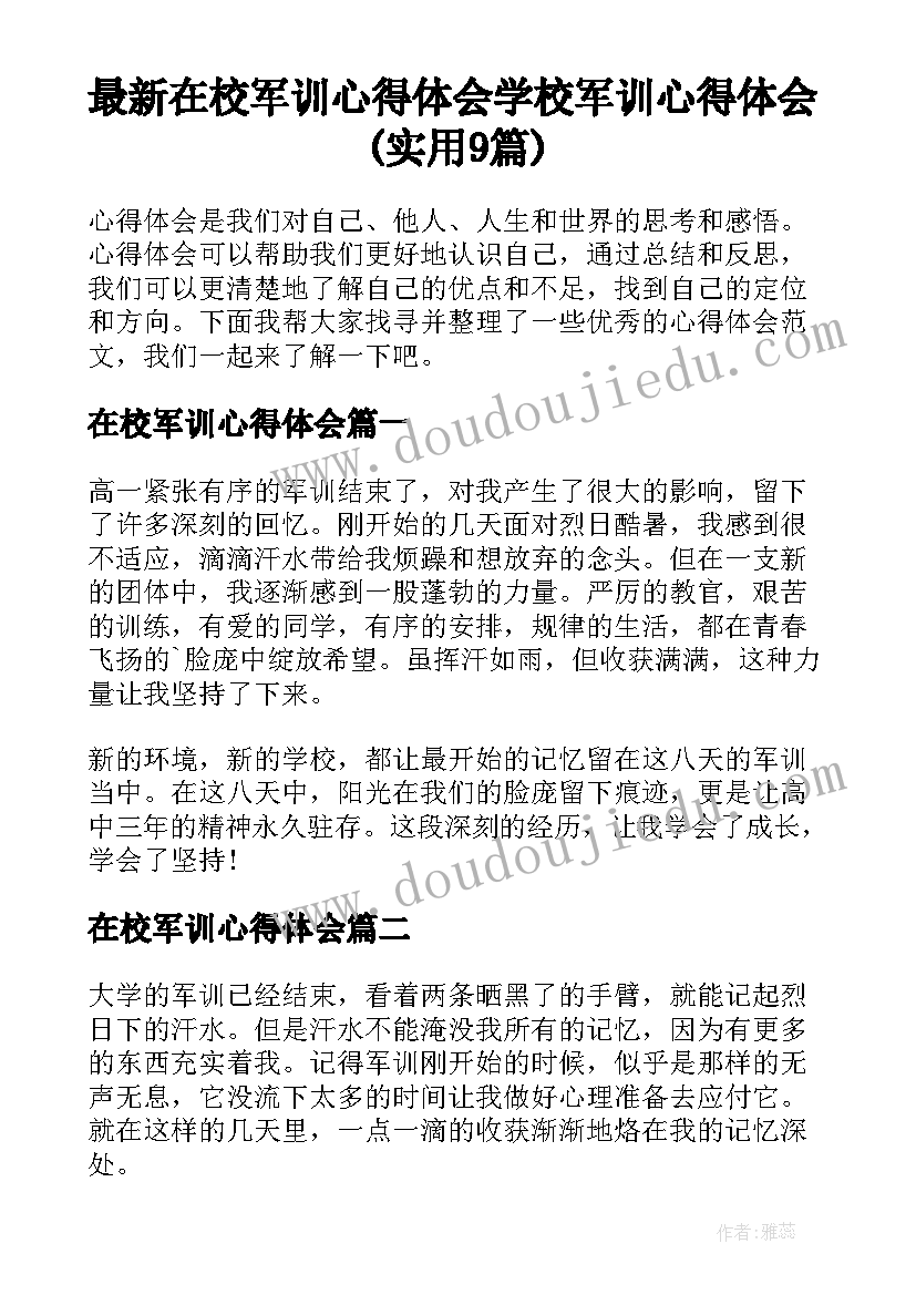 最新在校军训心得体会 学校军训心得体会(实用9篇)