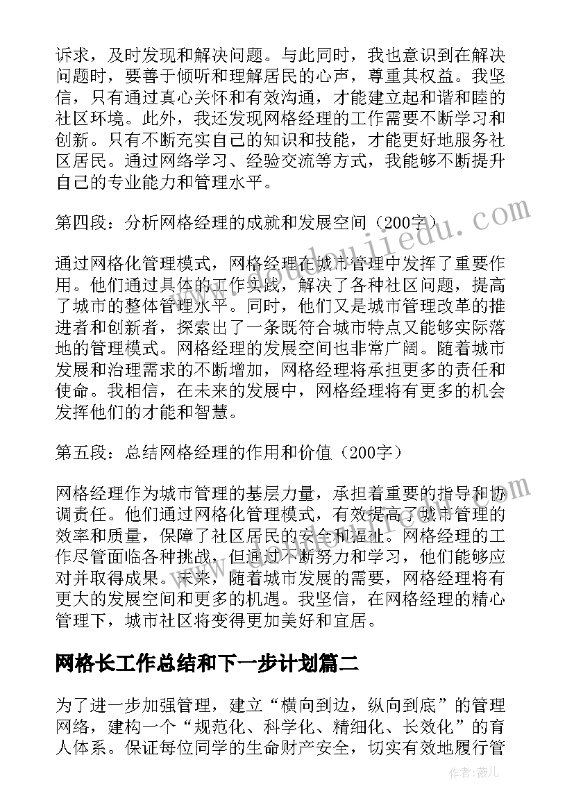 最新网格长工作总结和下一步计划(汇总6篇)