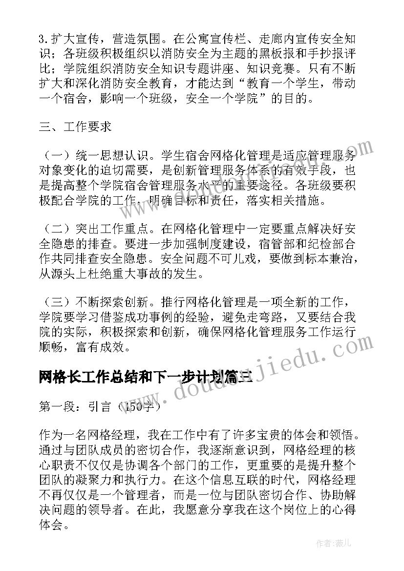 最新网格长工作总结和下一步计划(汇总6篇)