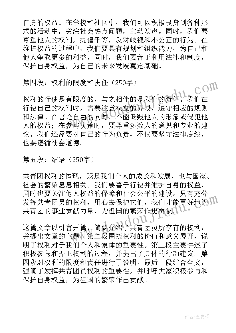 最新共青团王松山 共青团权利心得体会(大全5篇)