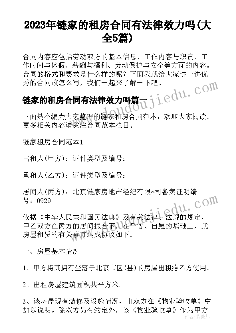 2023年链家的租房合同有法律效力吗(大全5篇)