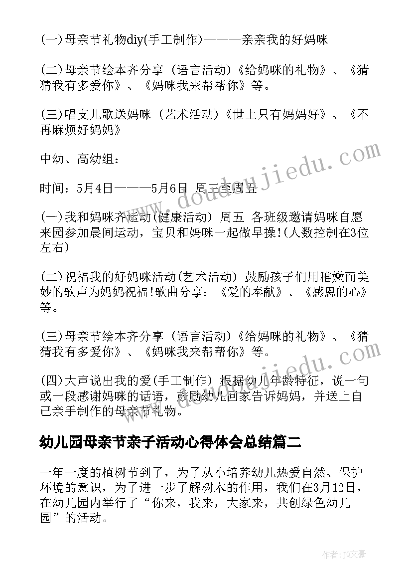 2023年幼儿园母亲节亲子活动心得体会总结 幼儿园母亲节亲子活动方案(大全8篇)