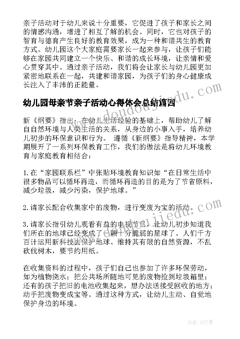 2023年幼儿园母亲节亲子活动心得体会总结 幼儿园母亲节亲子活动方案(大全8篇)