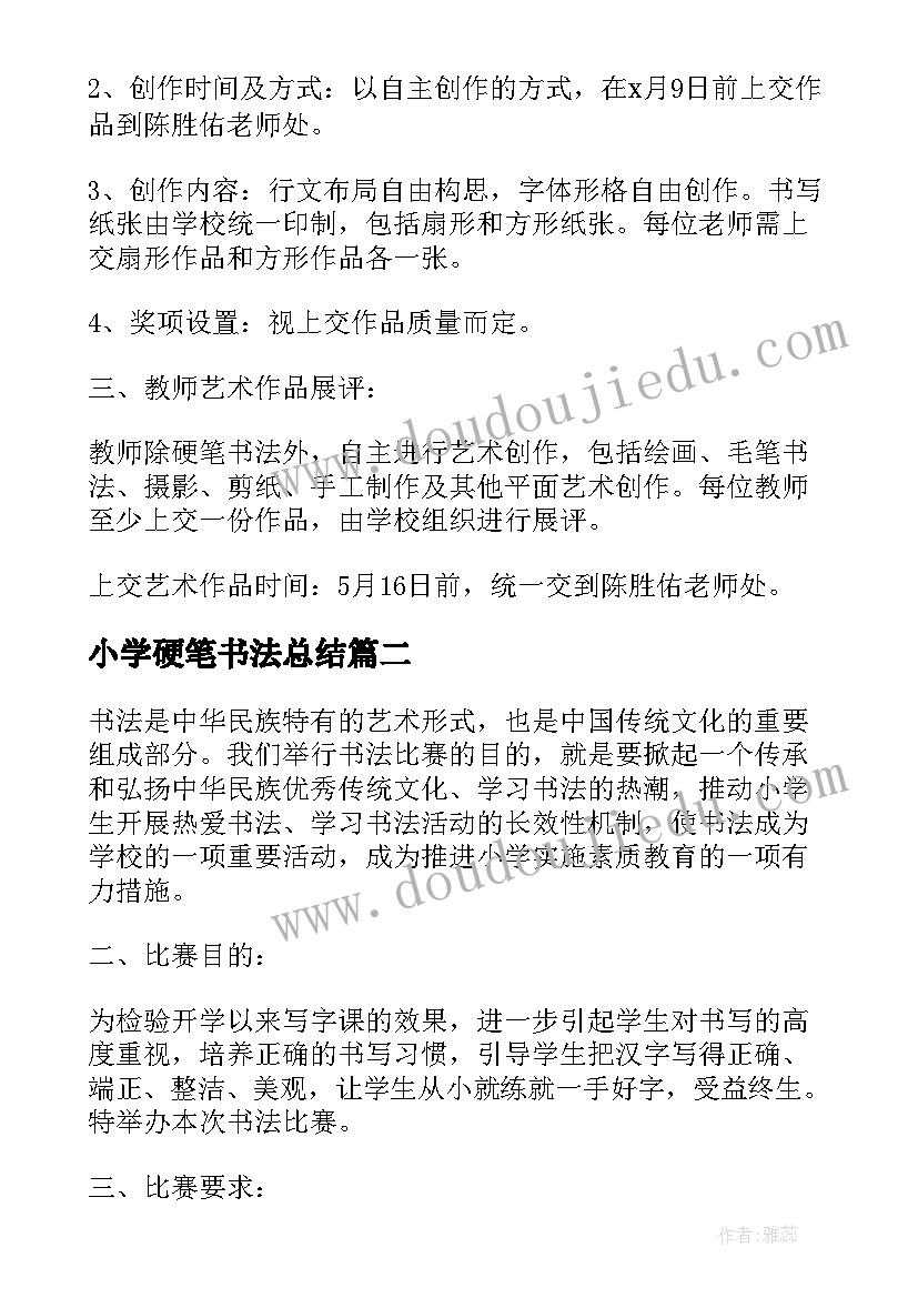 最新小学硬笔书法总结(精选7篇)