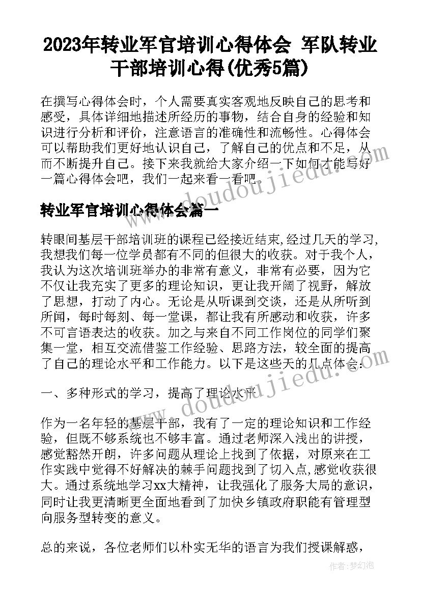 2023年转业军官培训心得体会 军队转业干部培训心得(优秀5篇)