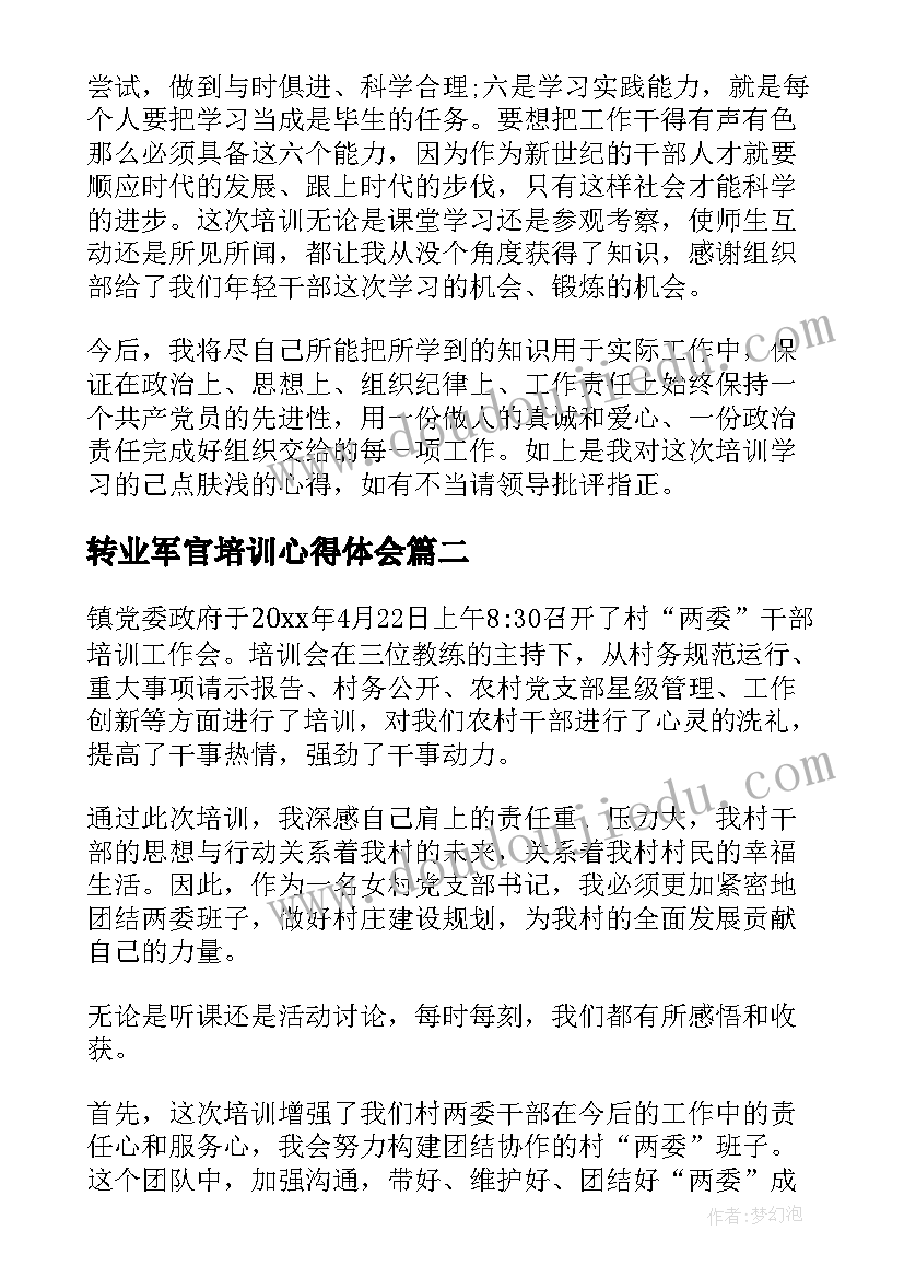 2023年转业军官培训心得体会 军队转业干部培训心得(优秀5篇)