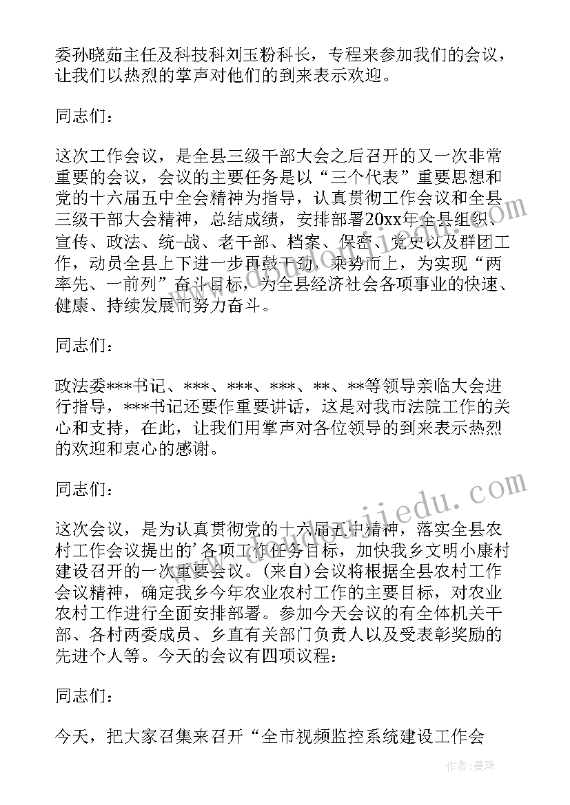 评审会议主持人开场主持稿 新年领导主持词(通用9篇)