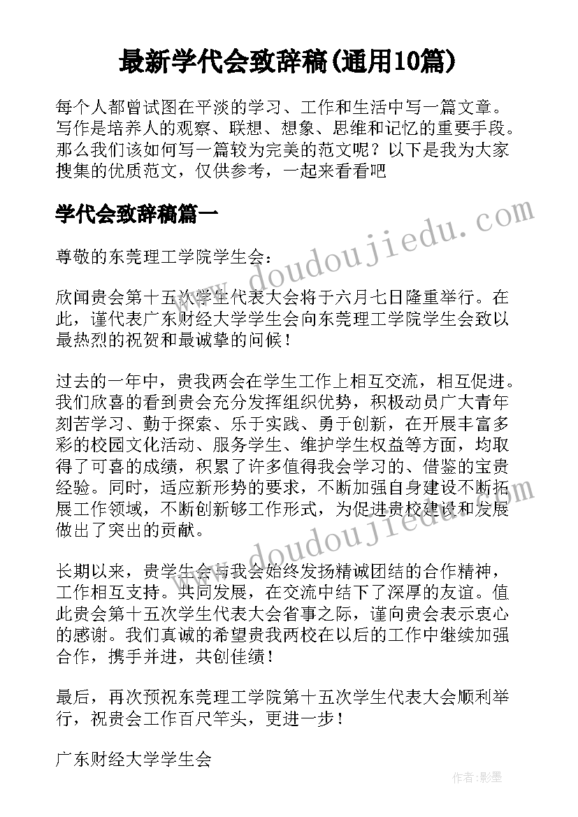 最新学代会致辞稿(通用10篇)