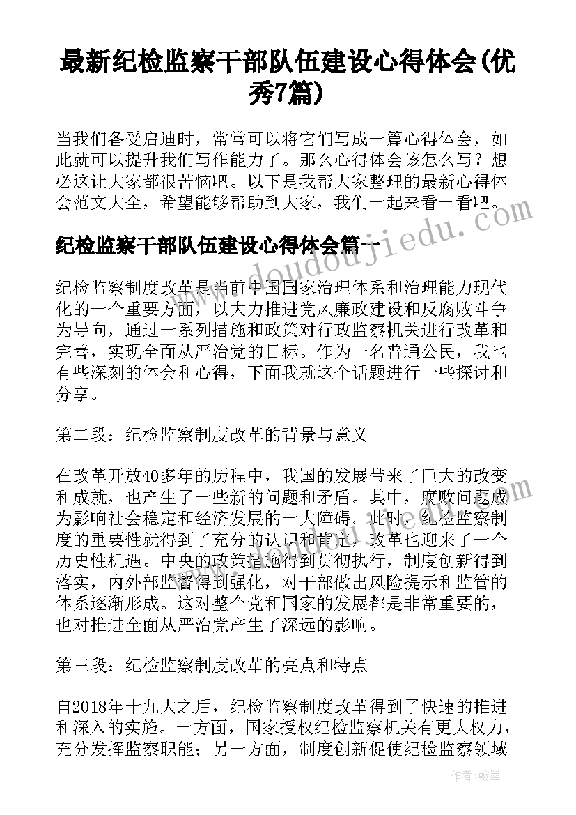 最新纪检监察干部队伍建设心得体会(优秀7篇)