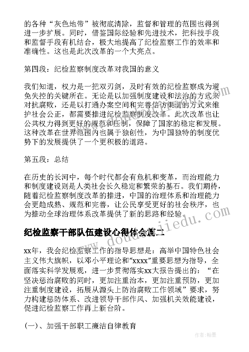 最新纪检监察干部队伍建设心得体会(优秀7篇)