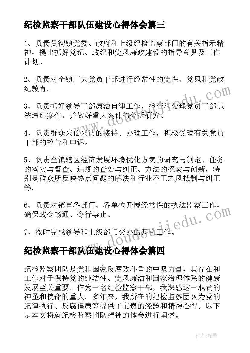 最新纪检监察干部队伍建设心得体会(优秀7篇)