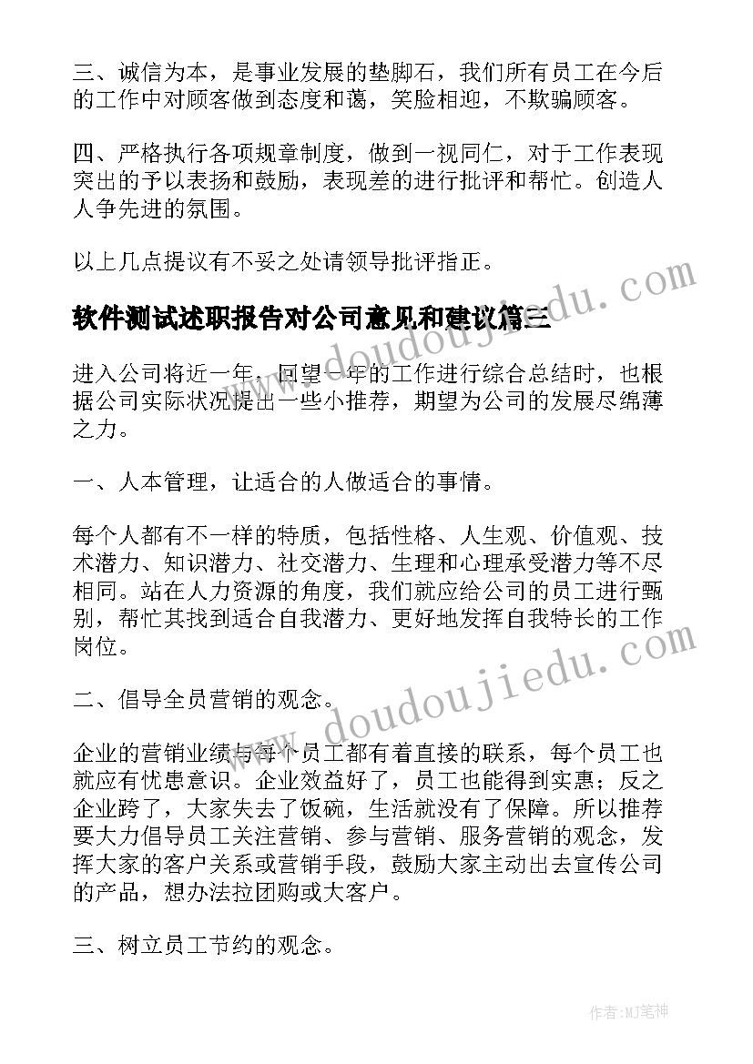 2023年软件测试述职报告对公司意见和建议 述职报告对公司的意见和建议(精选5篇)