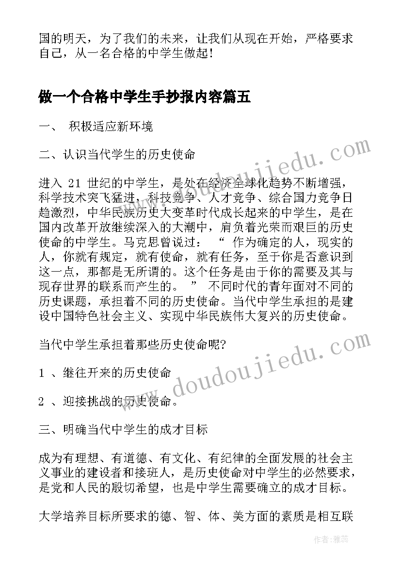 做一个合格中学生手抄报内容(实用5篇)