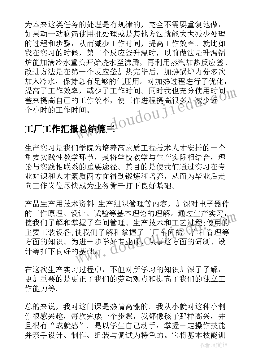 2023年工厂工作汇报总结(实用5篇)