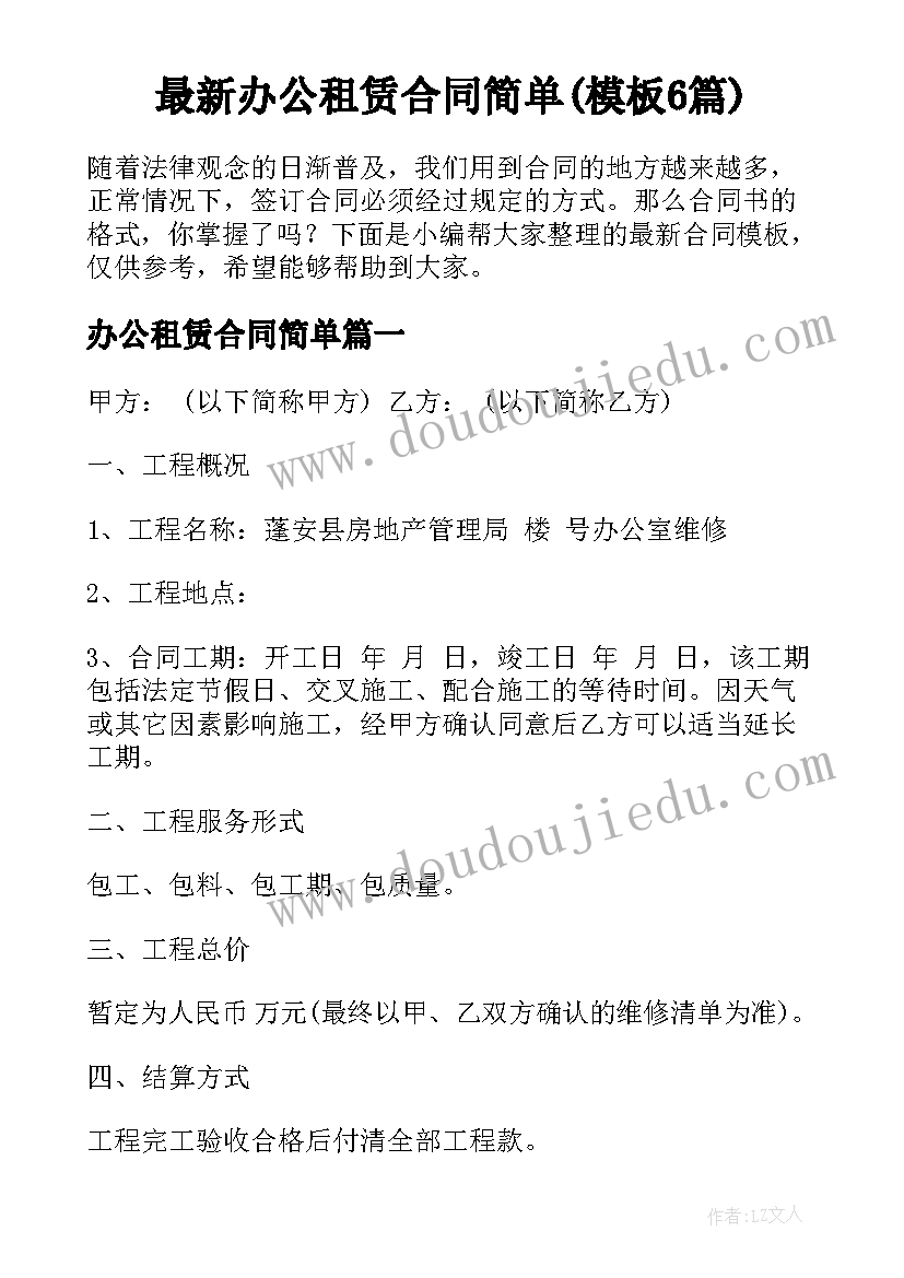 最新办公租赁合同简单(模板6篇)