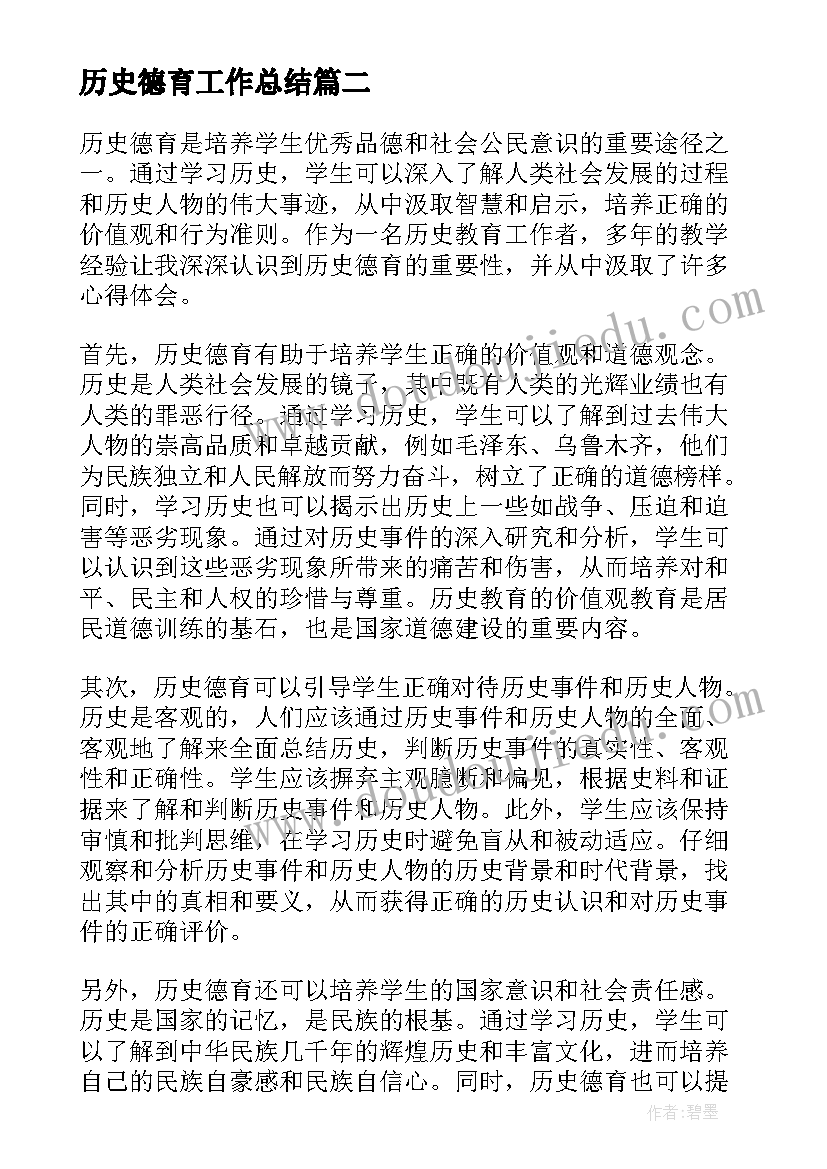 最新历史德育工作总结(通用5篇)