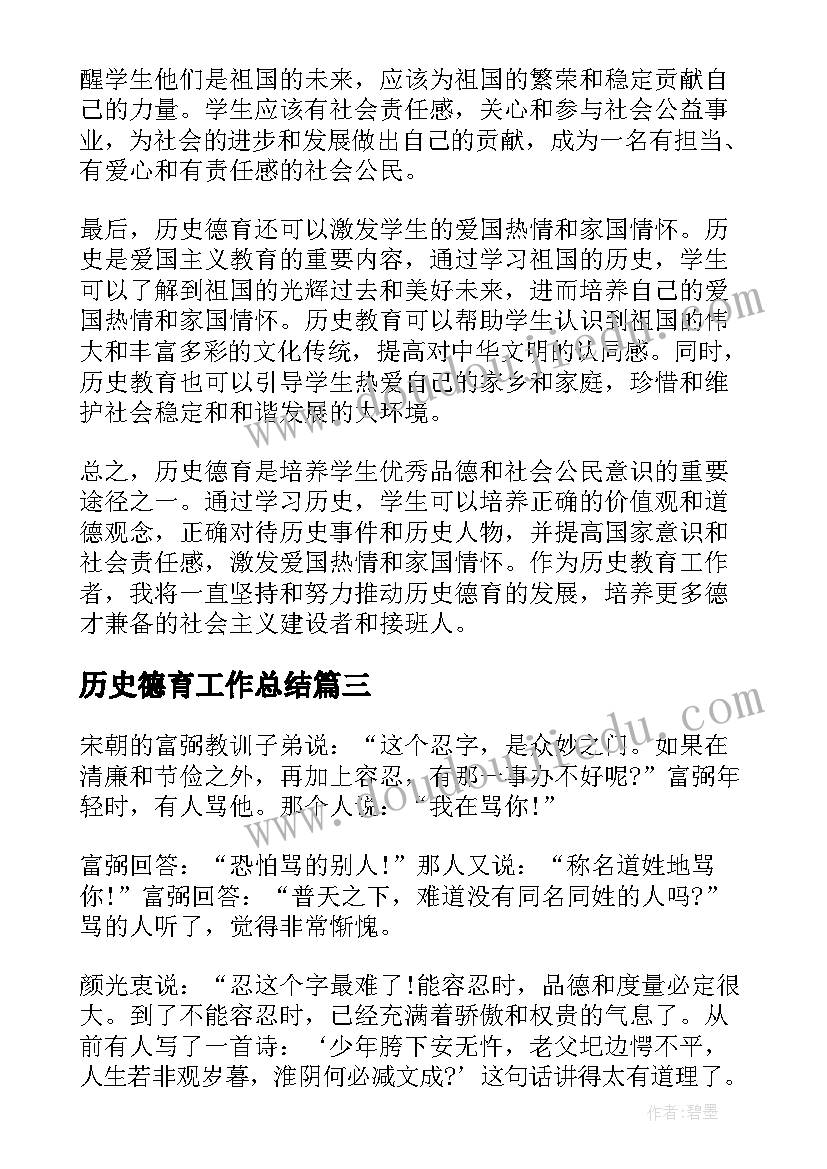 最新历史德育工作总结(通用5篇)