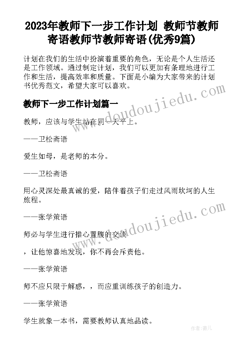 2023年教师下一步工作计划 教师节教师寄语教师节教师寄语(优秀9篇)