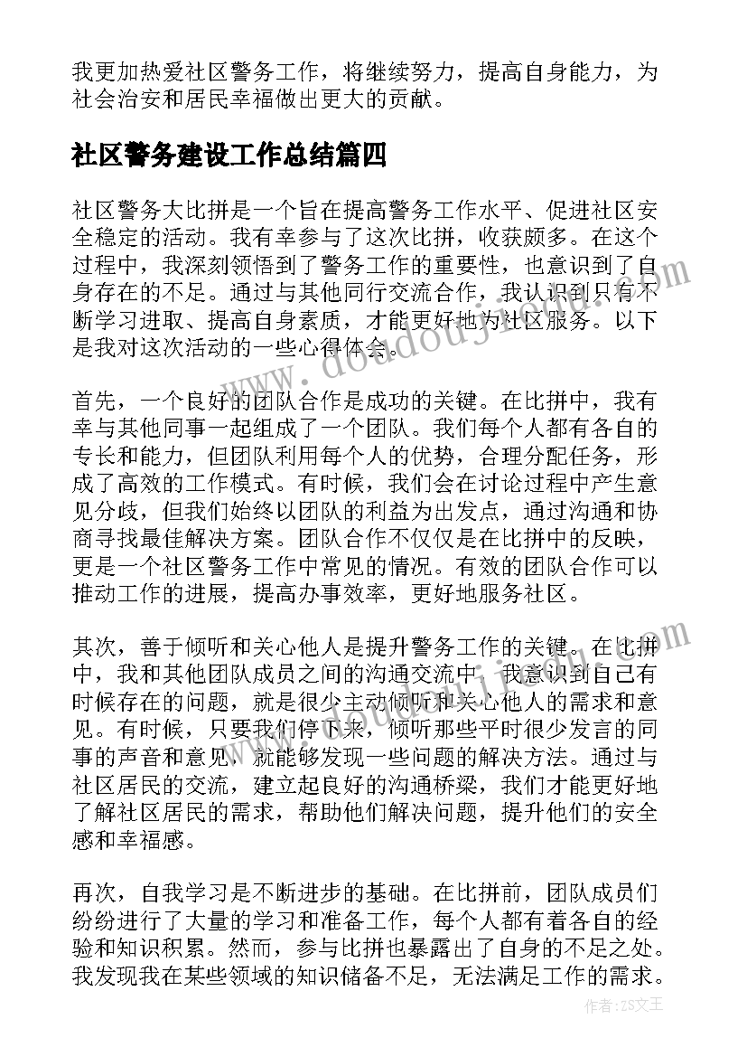 社区警务建设工作总结 常熟社区警务心得体会(精选7篇)