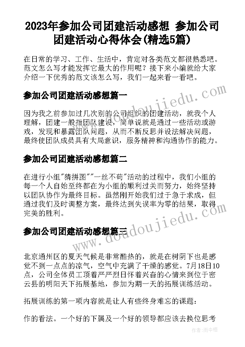 2023年参加公司团建活动感想 参加公司团建活动心得体会(精选5篇)