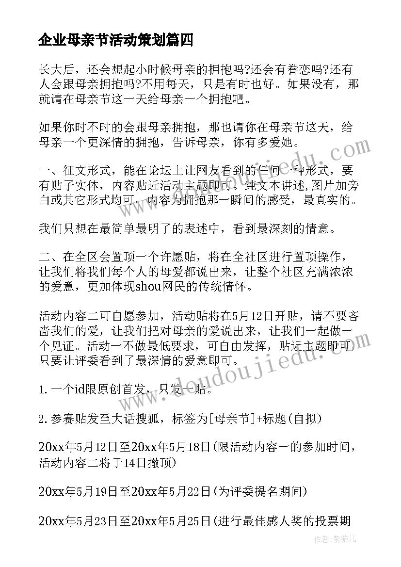 企业母亲节活动策划 母亲节活动策划书企业(大全5篇)