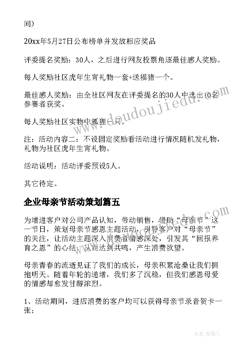 企业母亲节活动策划 母亲节活动策划书企业(大全5篇)