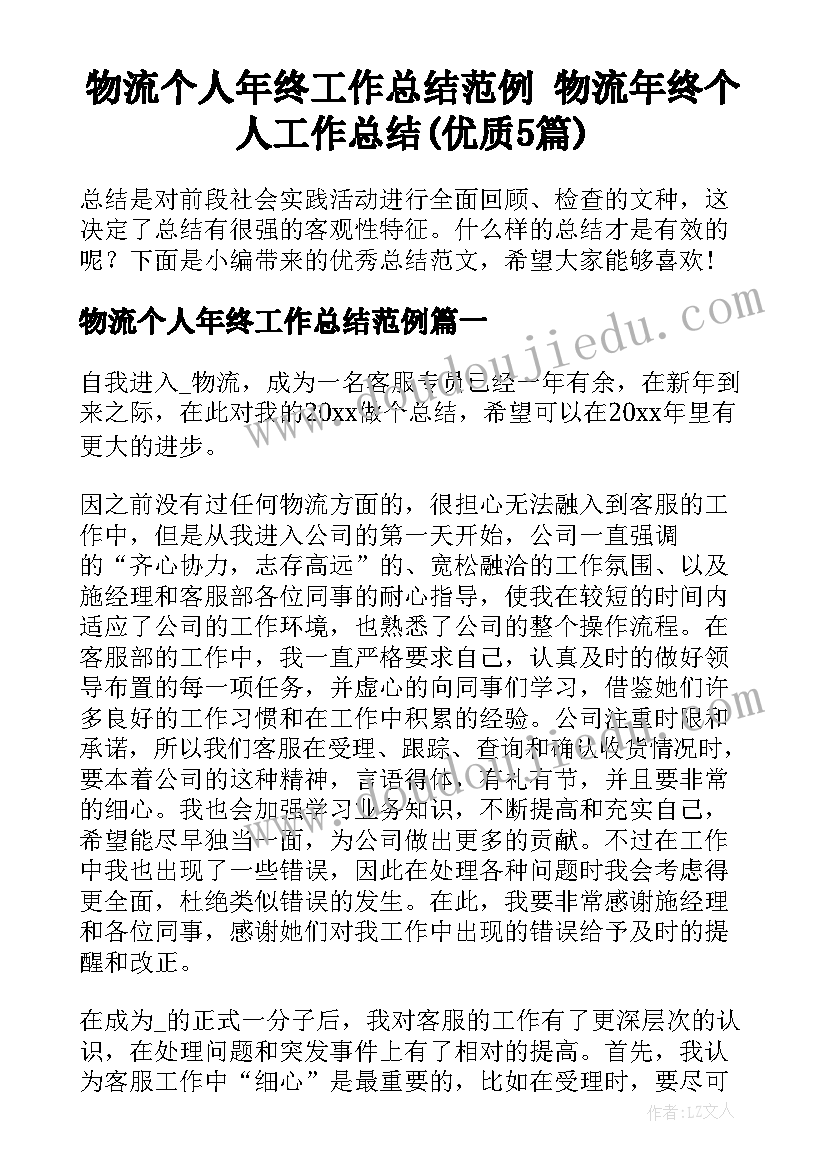 物流个人年终工作总结范例 物流年终个人工作总结(优质5篇)