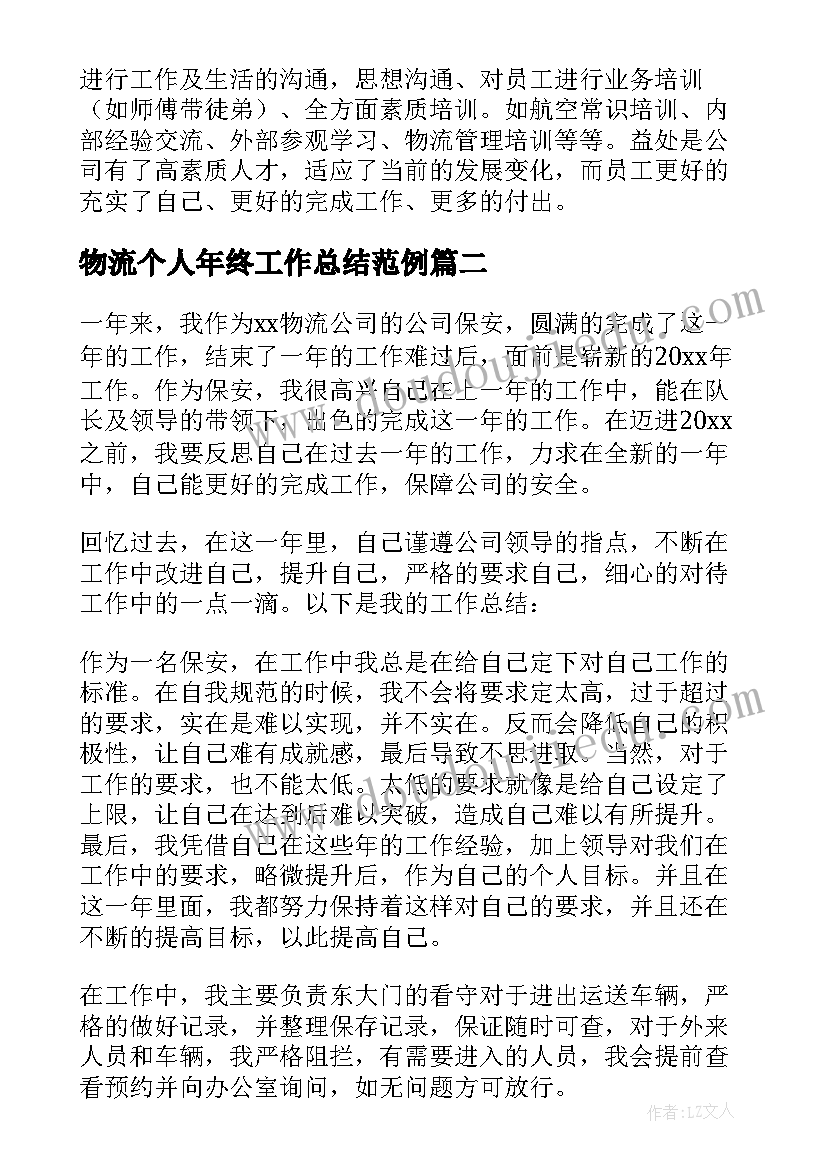 物流个人年终工作总结范例 物流年终个人工作总结(优质5篇)