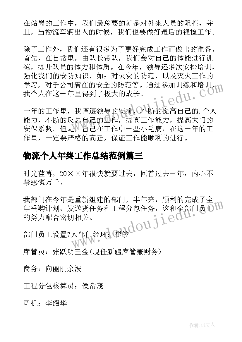 物流个人年终工作总结范例 物流年终个人工作总结(优质5篇)