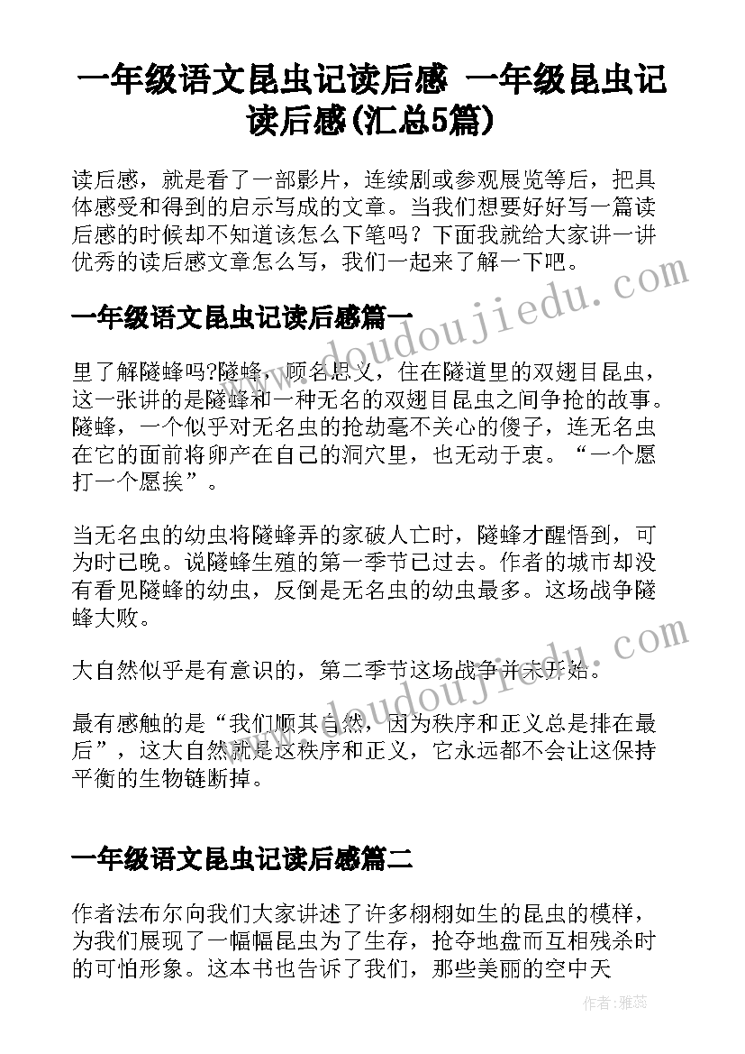 一年级语文昆虫记读后感 一年级昆虫记读后感(汇总5篇)