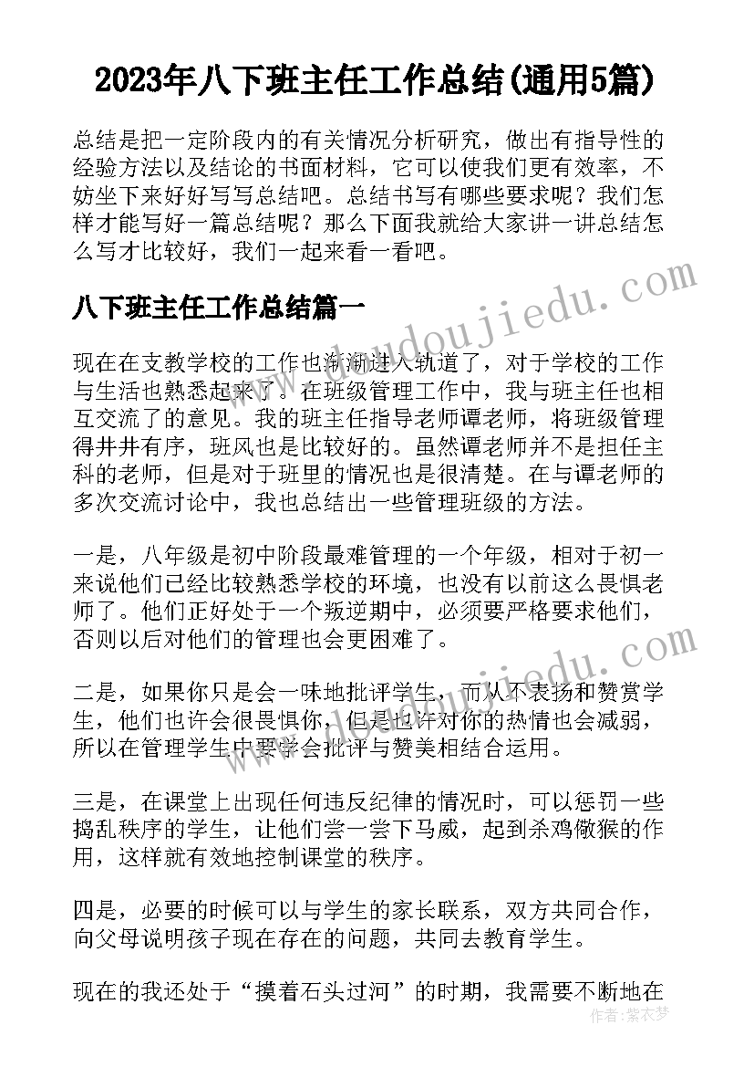 2023年八下班主任工作总结(通用5篇)