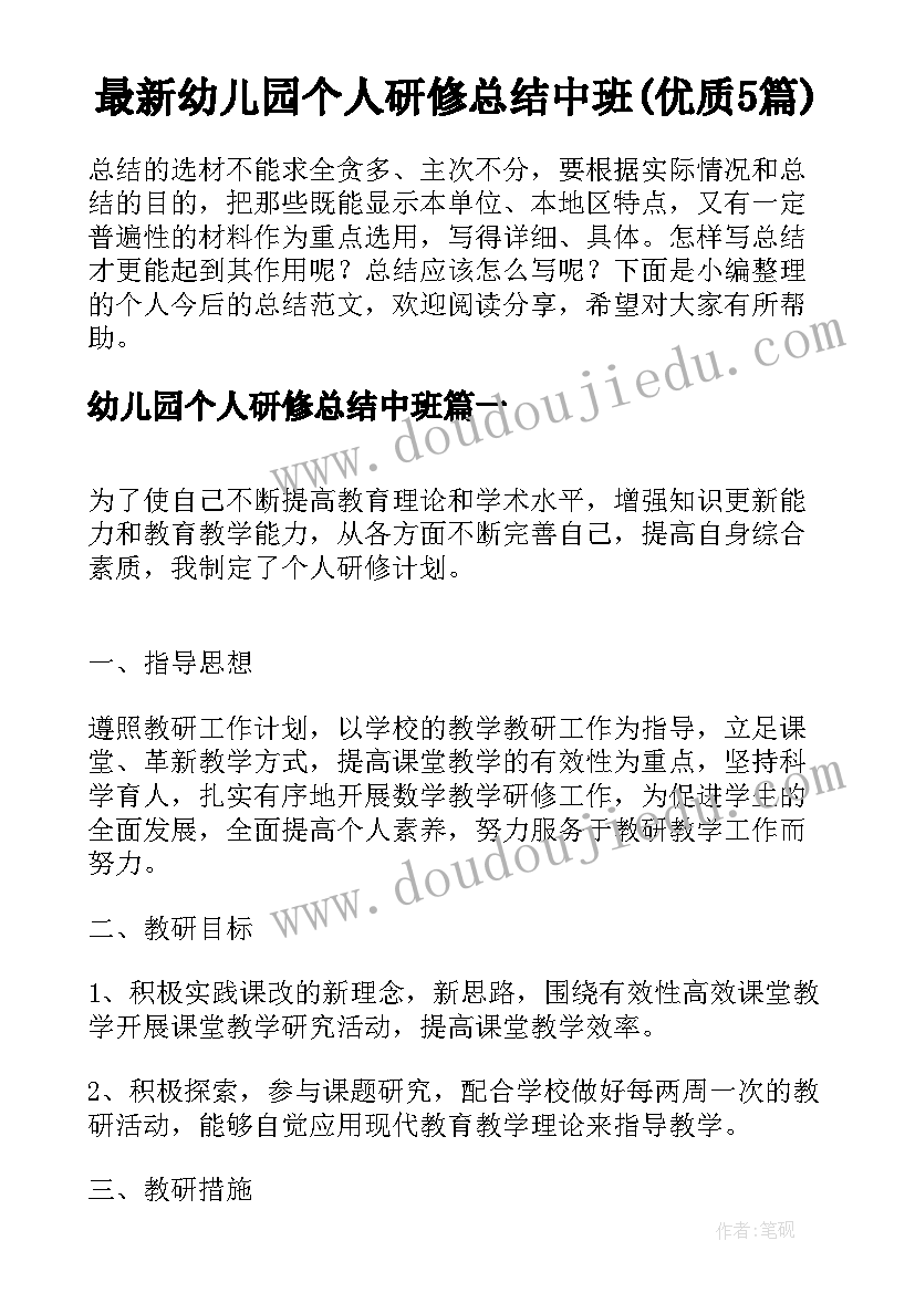 最新幼儿园个人研修总结中班(优质5篇)