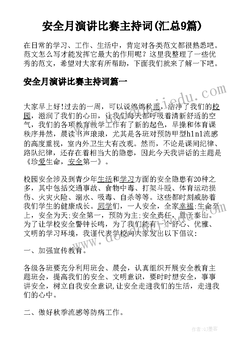 安全月演讲比赛主持词(汇总9篇)