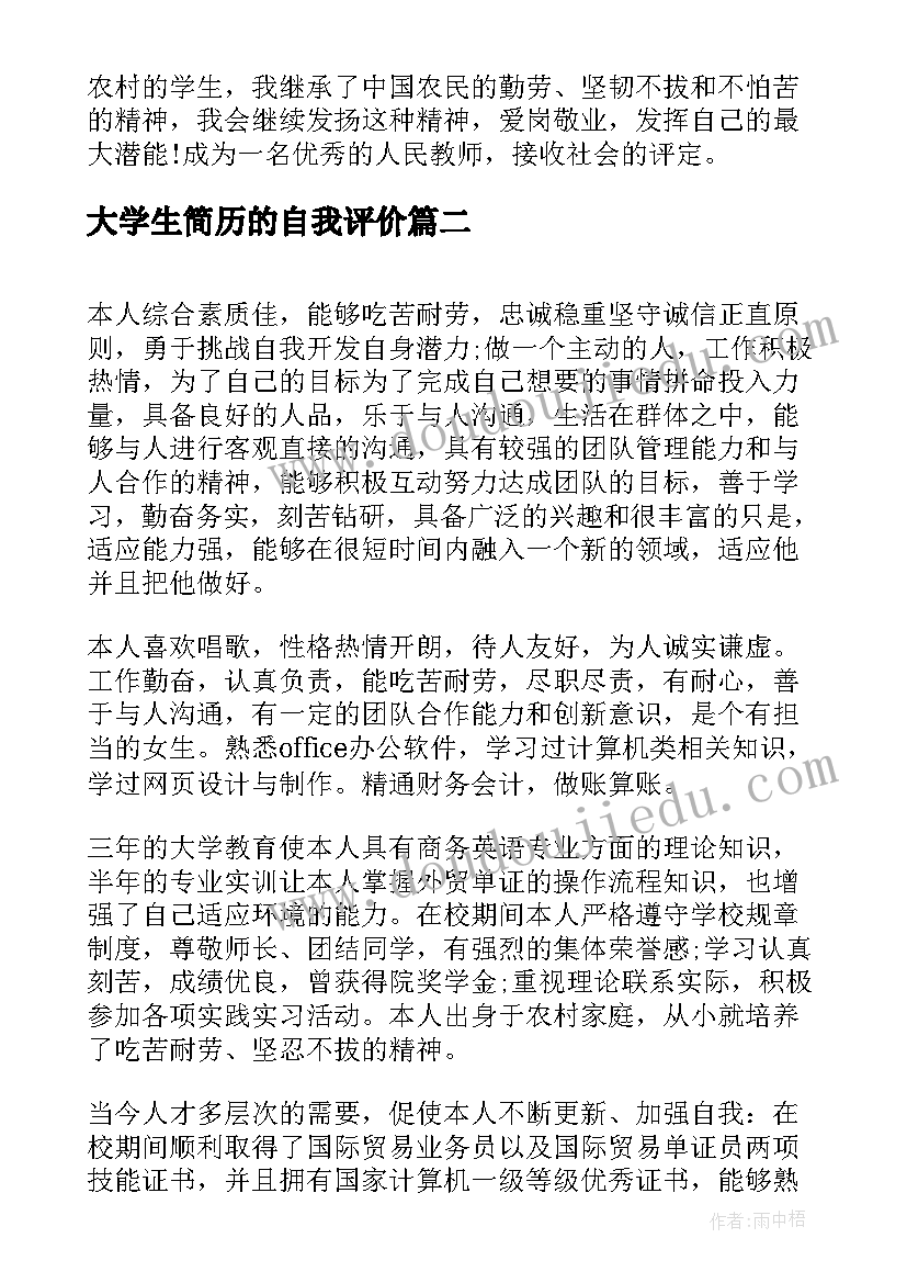 大学生简历的自我评价(大全5篇)